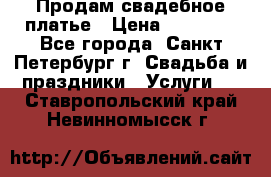 Продам свадебное платье › Цена ­ 15 000 - Все города, Санкт-Петербург г. Свадьба и праздники » Услуги   . Ставропольский край,Невинномысск г.